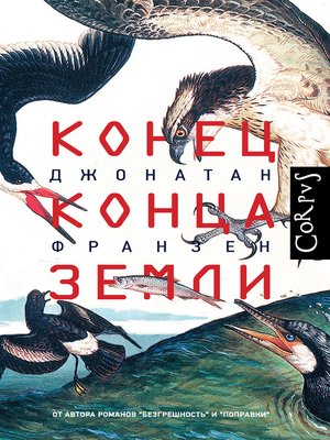 cover image of Конец конца Земли